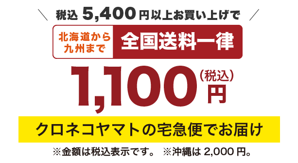 税込5,400円以上お買い上げの方限定！北海道から九州まで全国送料一律1100円(税込)クロネコヤマトの宅急便でお届け