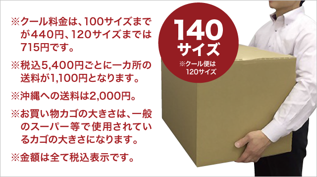 120サイズ※クール料金は、100サイズまでが330円、120サイズまでは660円となります。