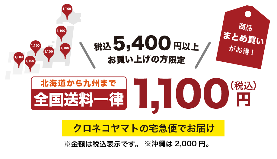 こぶしやで送れば、ラクでトクする 税込5,400円以上お買い上げで全国送料660円（北海道・東北・関東・関西・中国地方）、880円（四国・九州）※金額は税込表示です。