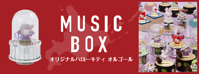 オリジナルハローキティ オルゴール