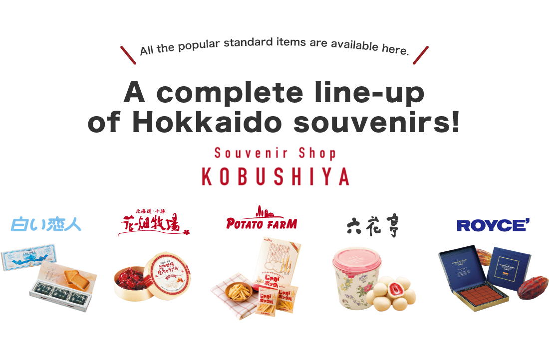 All the popular standard items are available here.　A complete line-up of Hokkaido souvenirs!