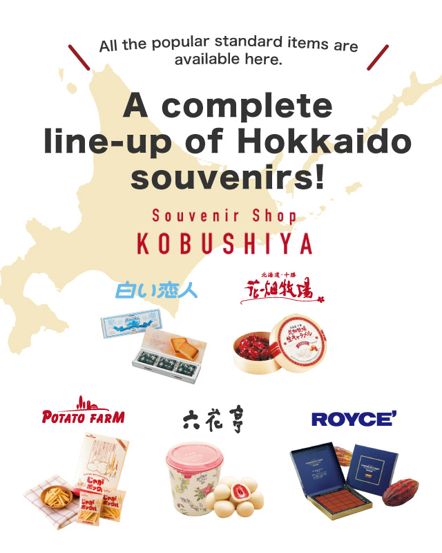 All the popular standard items are available here.　A complete line-up of Hokkaido souvenirs!
