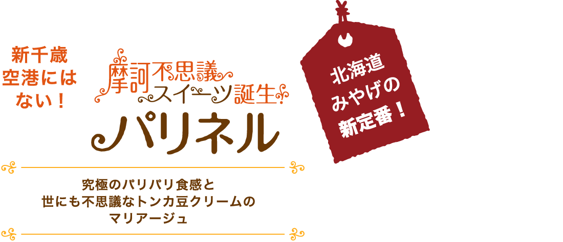 北海道みやげの新定番！新千歳空港にはない！摩訶不思議スイーツ『パリネル』誕生