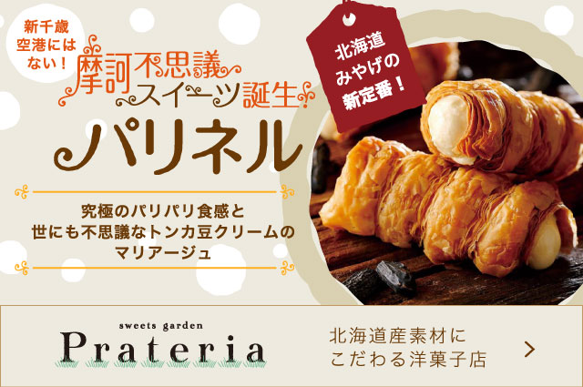 北海道みやげの新定番！新千歳空港にはない！摩訶不思議スイーツ『パリネル』誕生