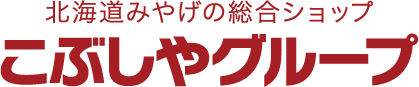 北海道みやげの総合ショップこぶしやグループ