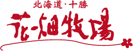 北海道・十勝 花畑牧場