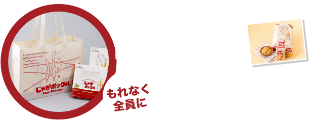 じゃがポックル6個お買い上げの方もれなく全員にエコバッグプレゼント