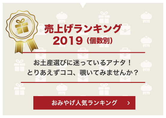 売上げランキング2019 （個数別） お土産選びに迷っているアナタ！とりあえずココ、覗いてみませんか？