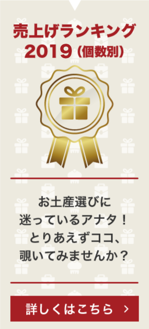 売上げランキング2019 （個数別） お土産選びに迷っているアナタ！とりあえずココ、覗いてみませんか？