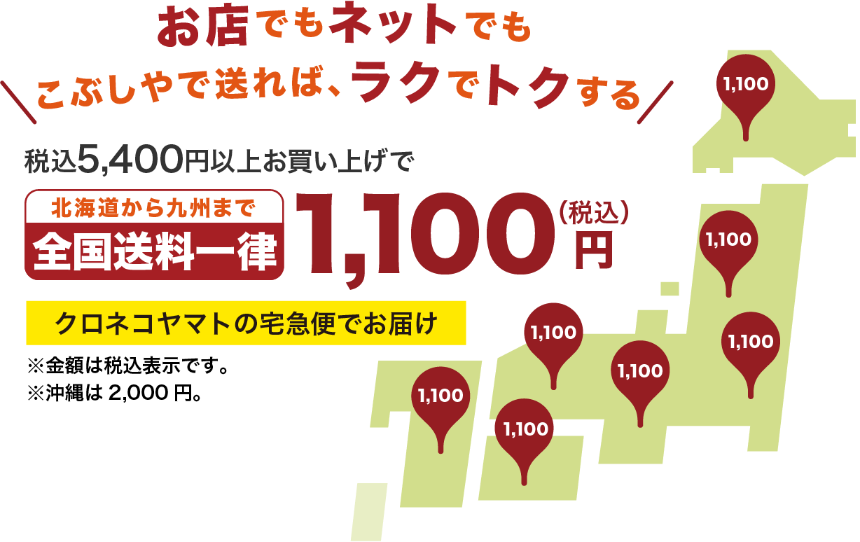 税込5,400円以上お買い上げの方限定！北海道から九州まで全国送料一律1100円(税込)クロネコヤマトの宅急便でお届け