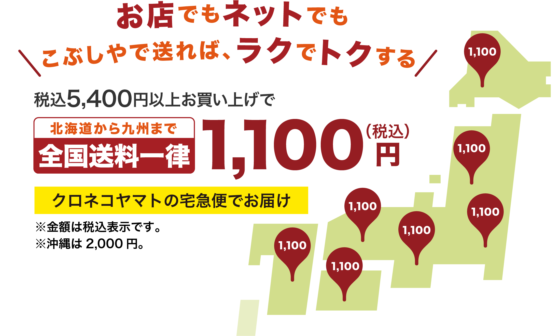 税込5,400円以上お買い上げの方限定！北海道から九州まで全国送料一律1100円(税込)クロネコヤマトの宅急便でお届け