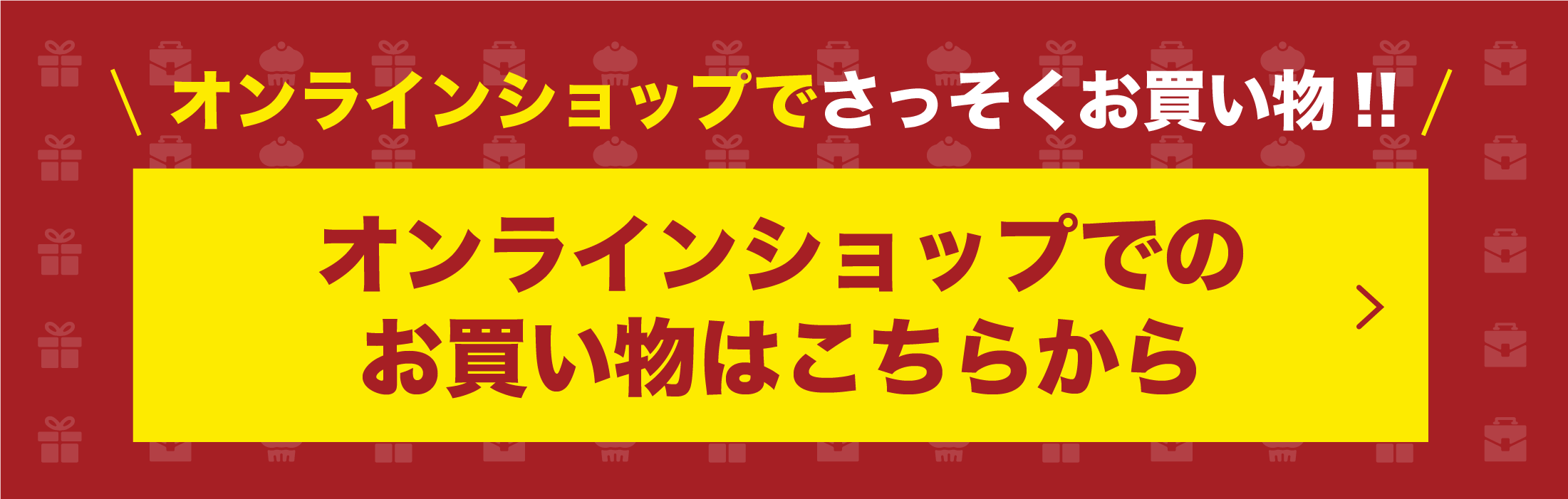 オンラインショップでさっそくお買い物!!オンラインショップでのお買い物はこちらから