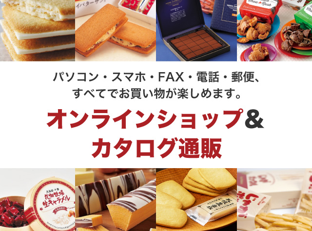 パソコン・スマホ・FAX・電話・郵便、すべてでお買い物が楽しめます。オンラインショップ＆カタログ通販