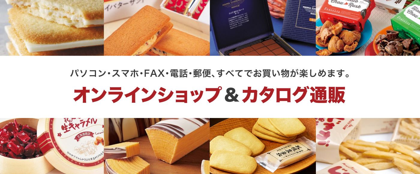 パソコン・スマホ・FAX・電話・郵便、すべてでお買い物が楽しめます。オンラインショップ＆カタログ通販