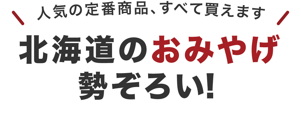 【人気の定番商品、すべて買えます】北海道のおみやげ勢ぞろい！