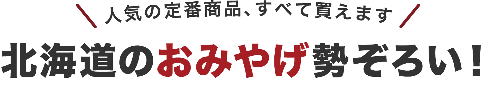 【人気の定番商品、すべて買えます】北海道のおみやげ勢ぞろい！