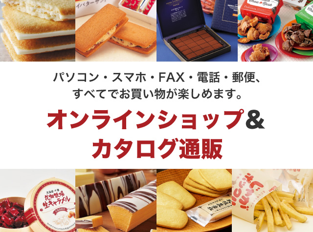 パソコン・スマホ・FAX・電話・郵便、すべてでお買い物が楽しめます。オンラインショップ＆カタログ通販
