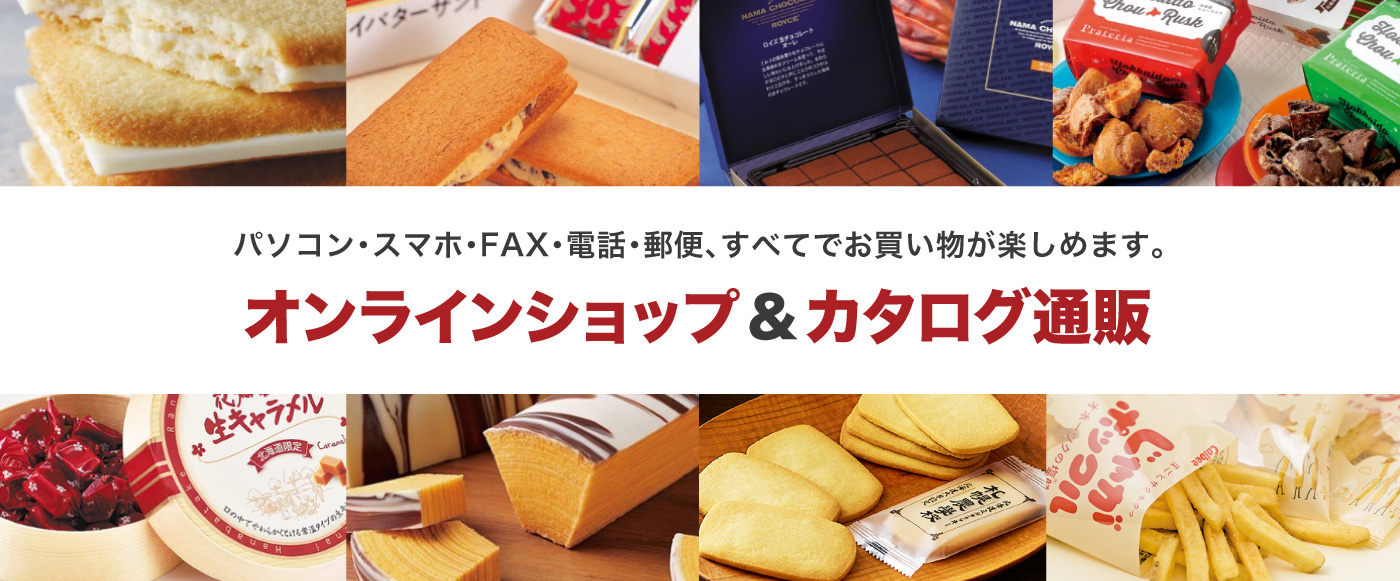 パソコン・スマホ・FAX・電話・郵便、すべてでお買い物が楽しめます。オンラインショップ＆カタログ通販