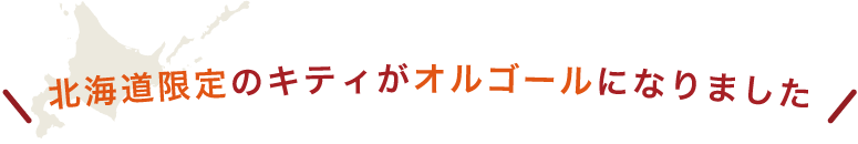 北海道限定のキティがオルゴールになりました