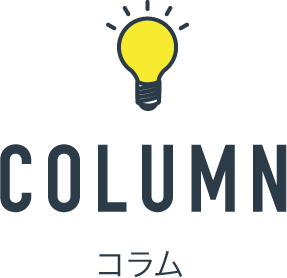 COLUMN コラム