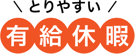 とりやすい有給休暇