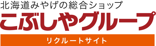 北海道みやげの総合ショップこぶしやグループ リクルートサイト