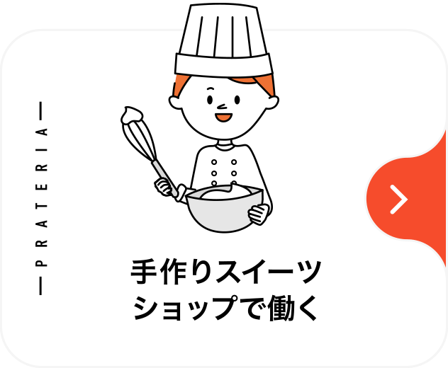 手作りスイーツショップで働く