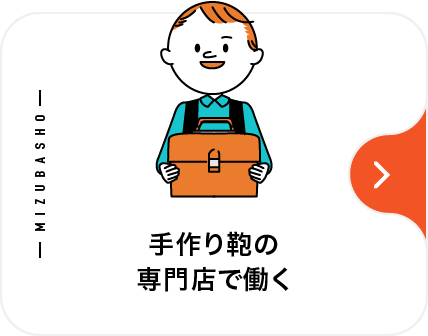 手作り鞄の専門店で働く