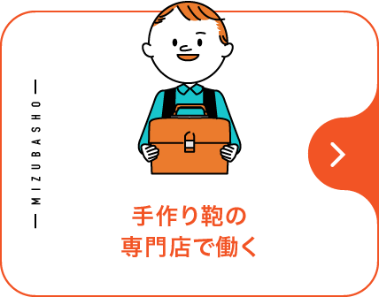 北手作り鞄の専門店で働く