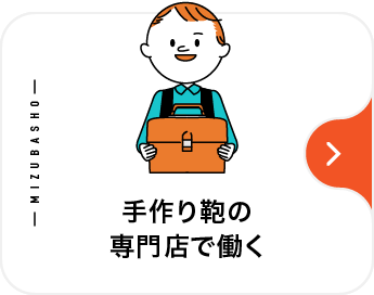 手作り鞄の専門店で働く