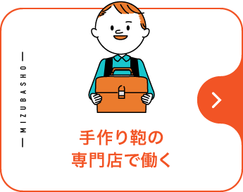 手作り鞄の専門店で働く