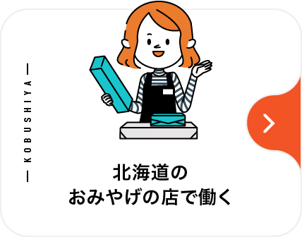 北海道のおみやげの店で働く