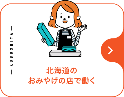 北海道のおみやげの店で働く