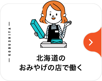 北海道のおみやげの店で働く