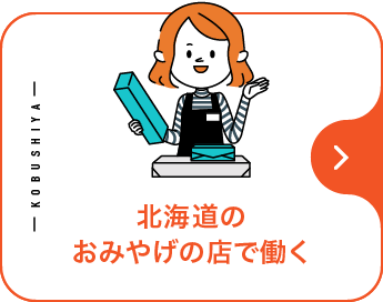 北海道のおみやげの店で働く